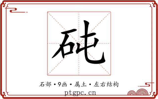 砘 砘