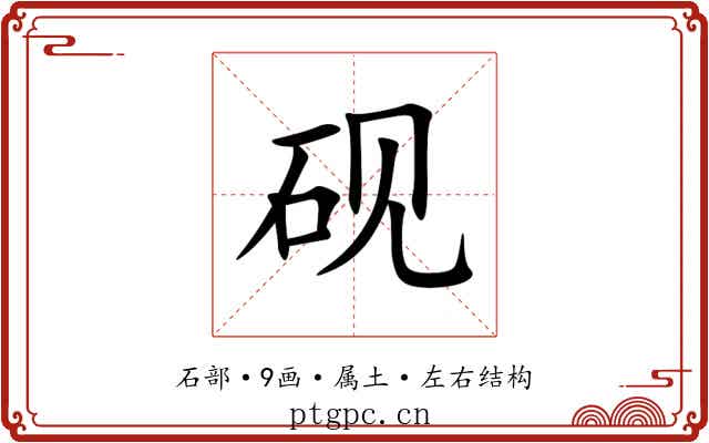 砚