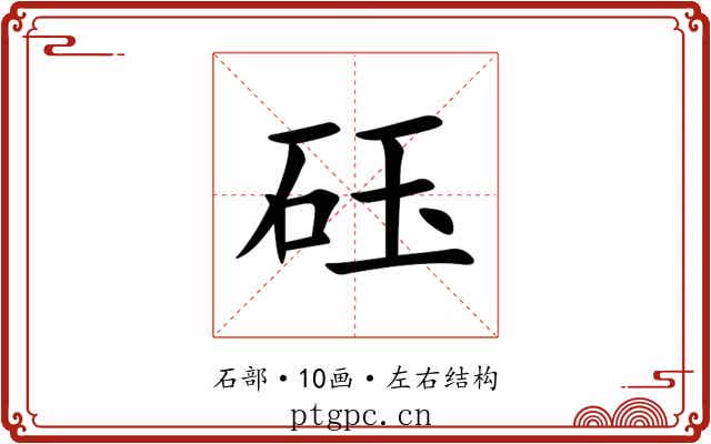 砡