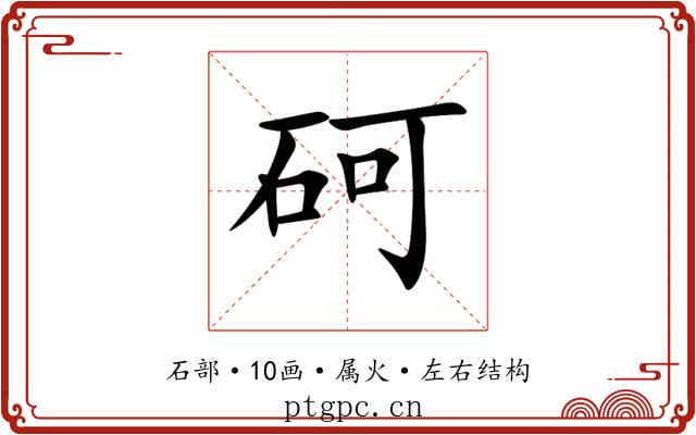 砢