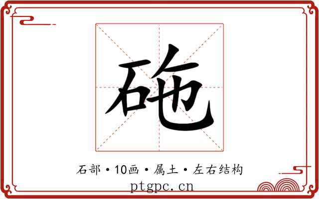 砤 砤