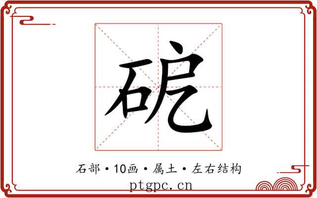 砨