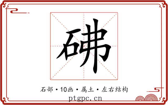 砩 砩