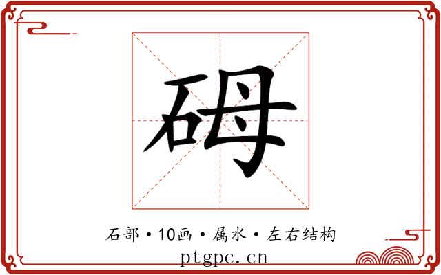 砪