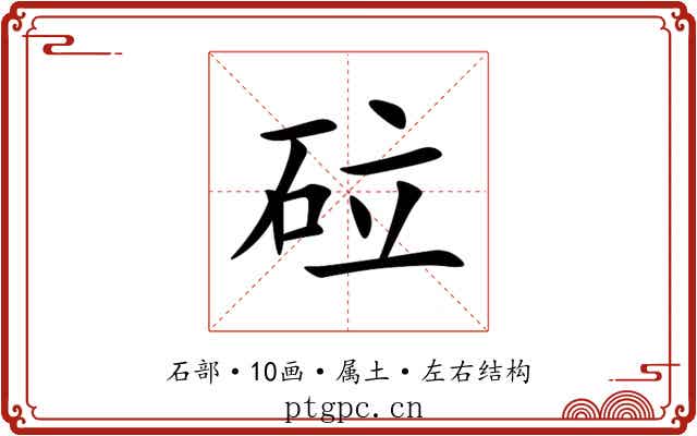 砬 砬