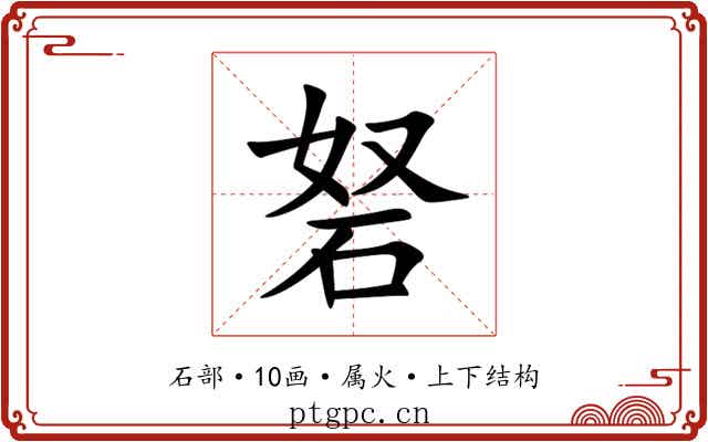 砮