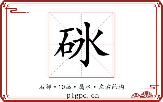 砯 砯