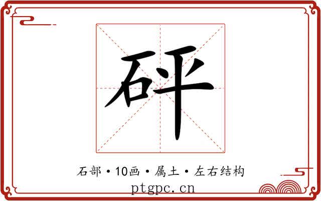砰