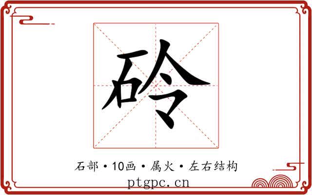 砱