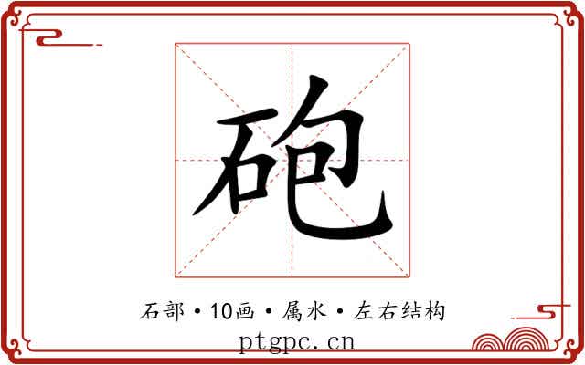 砲