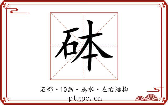 砵