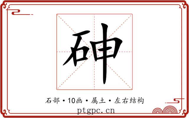 砷