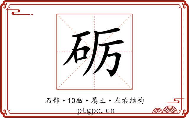 砺 砺