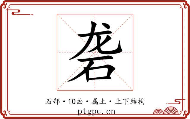 砻