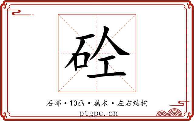 砼