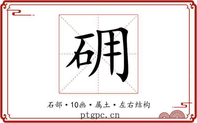 砽 砽