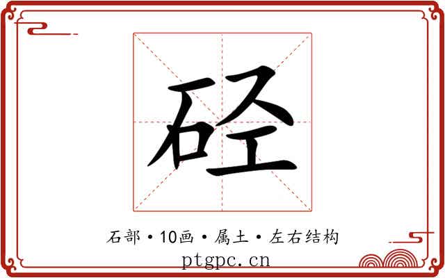 硁