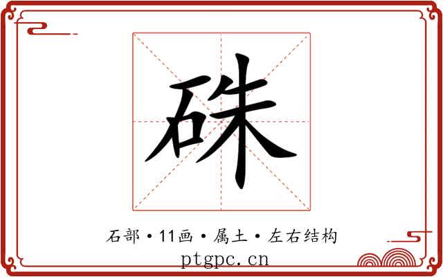 硃 硃
