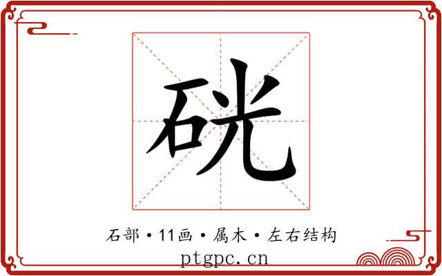 硄 硄