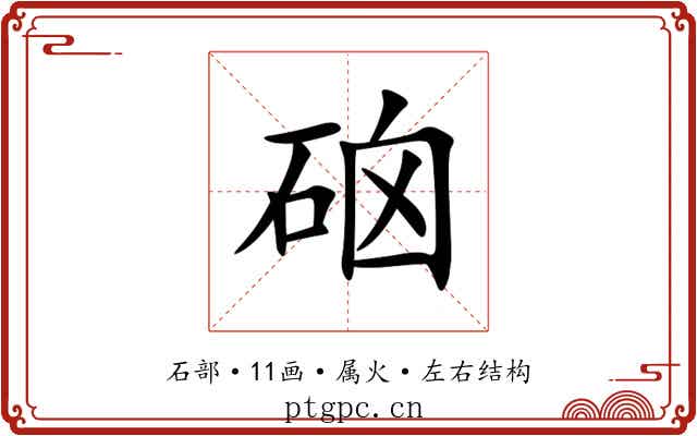硇