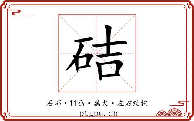 硈 硈