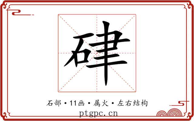 硉