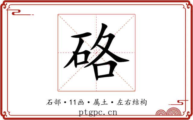 硌 硌