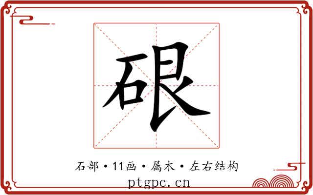 硍
