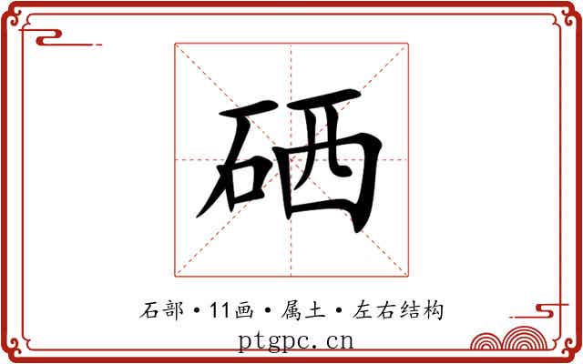 硒