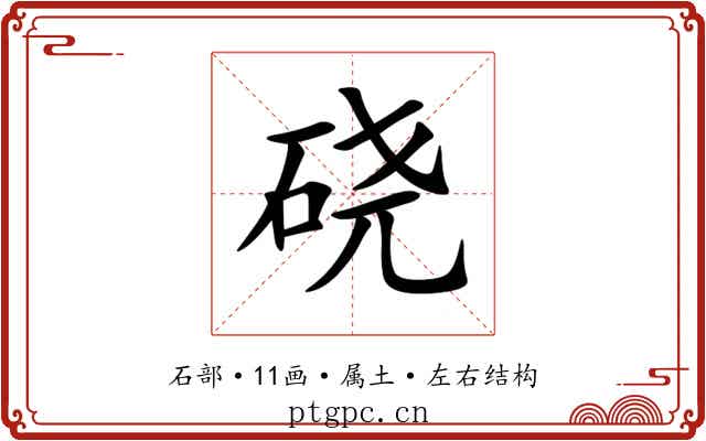 硗