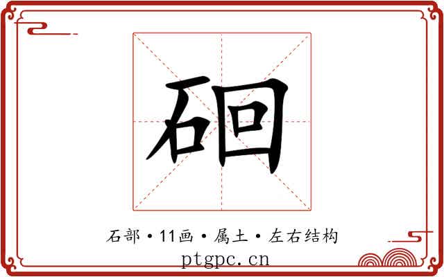 硘