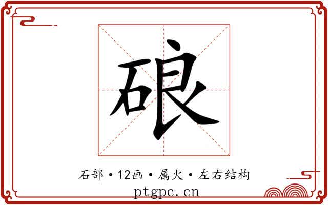 硠 硠