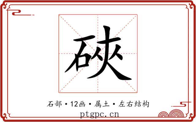 硤 硤