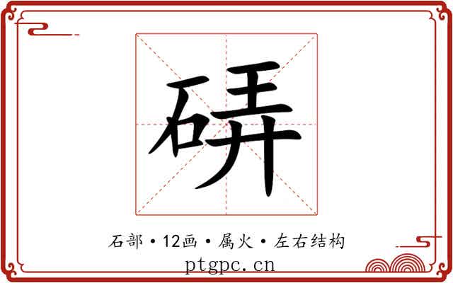 硦