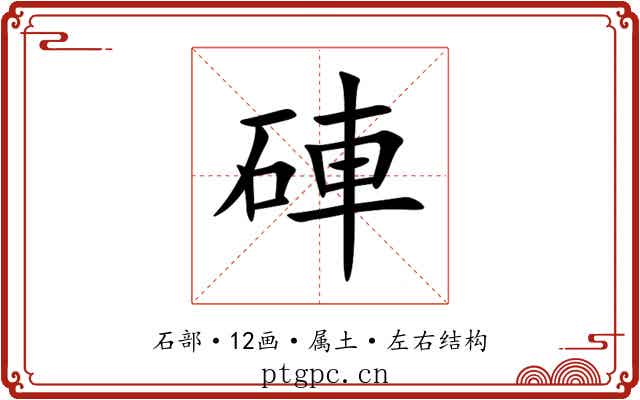 硨 硨