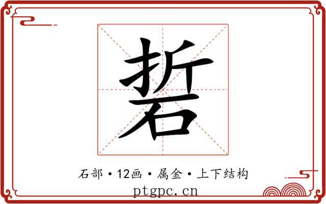 硩 硩