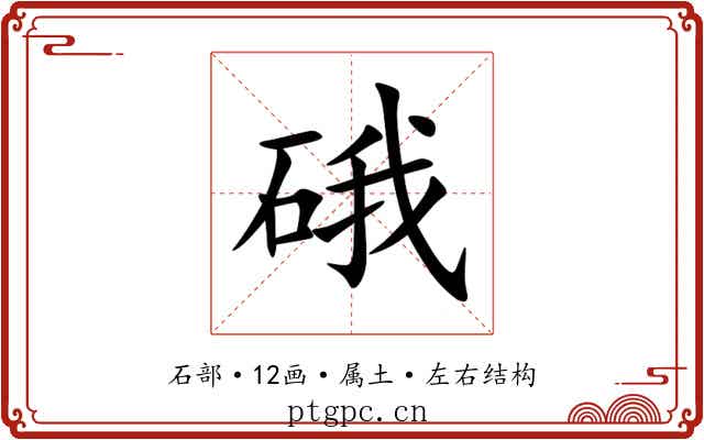 硪 硪