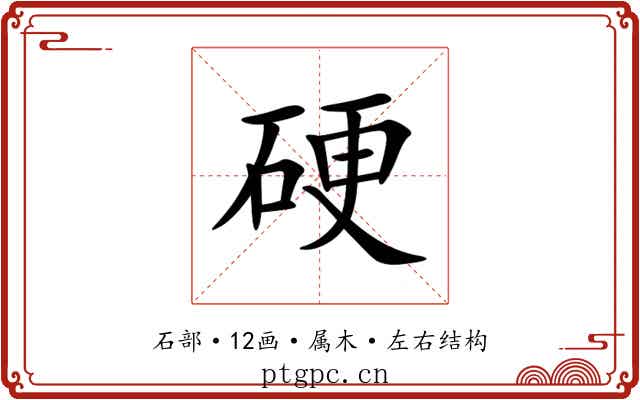 硬