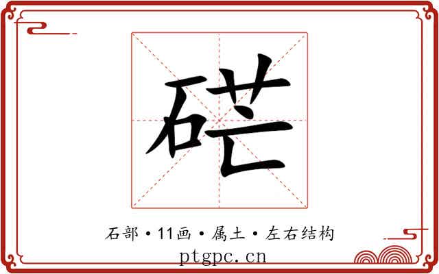 硭