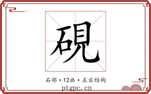 硯