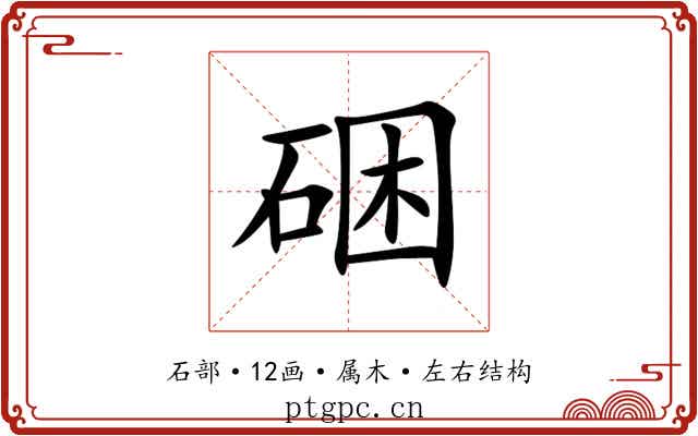 硱 硱