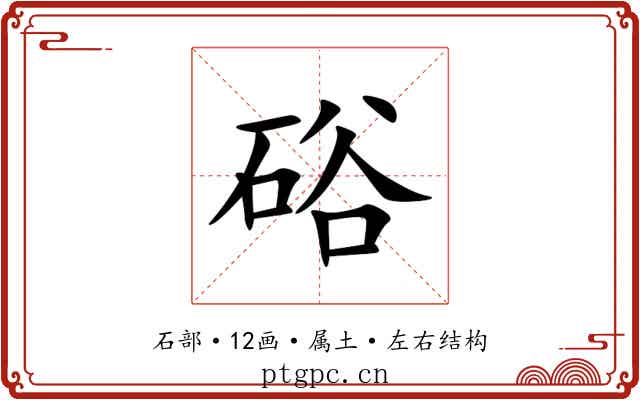 硲