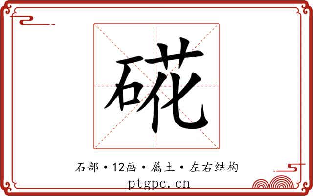 硴