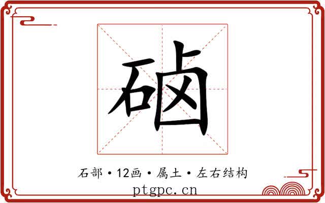 硵