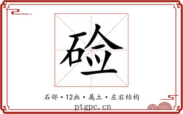 硷