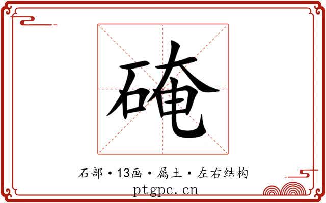 硽