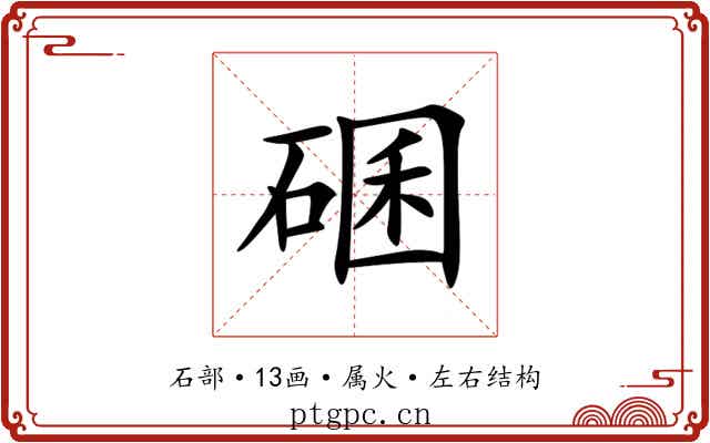 碅