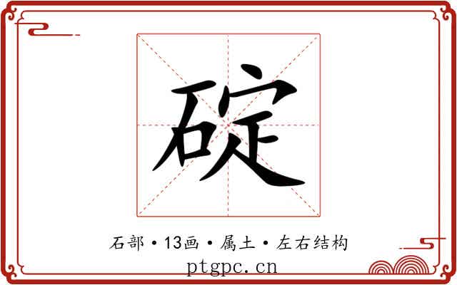 碇