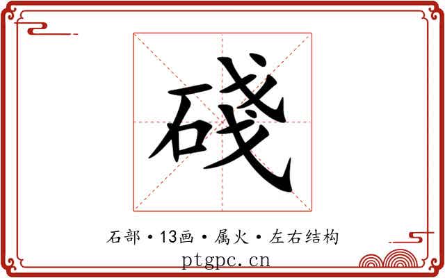 碊