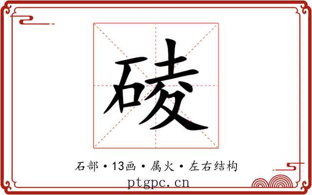 碐